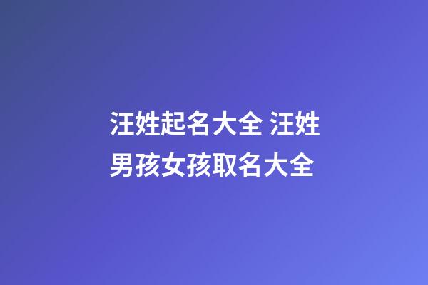 汪姓起名大全 汪姓男孩女孩取名大全